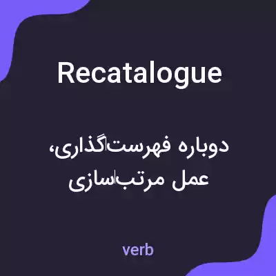 معنی recatalogue به فارسی معنی recatalogue به فارسی