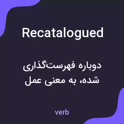 معنی recatalogued به فارسی معنی recatalogued به فارسی