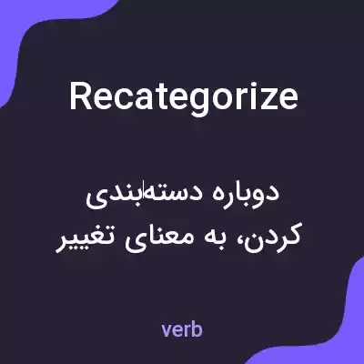 معنی recategorize به فارسی معنی recategorize به فارسی