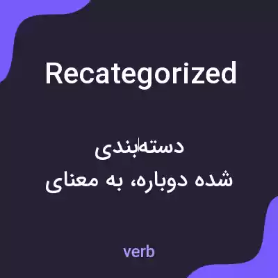 معنی recategorized به فارسی معنی recategorized به فارسی