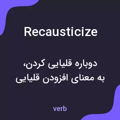 معنی recausticize به فارسی معنی recausticize به فارسی