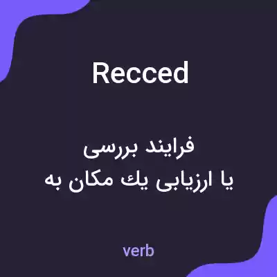 معنی recced به فارسی معنی recced به فارسی