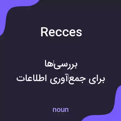 معنی recces به فارسی معنی recces به فارسی