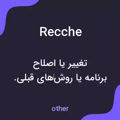 معنی recche به فارسی معنی recche به فارسی