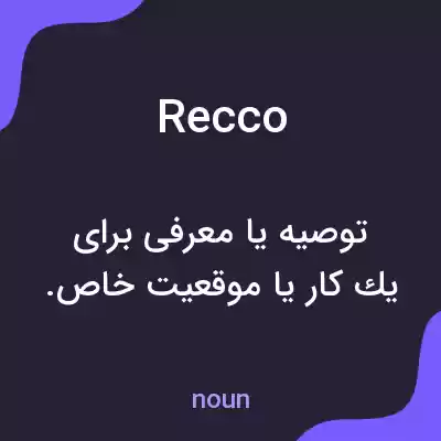 معنی recco به فارسی معنی recco به فارسی