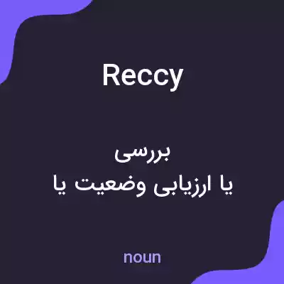 معنی reccy به فارسی معنی reccy به فارسی