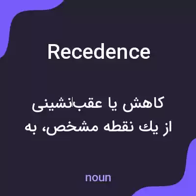 معنی recedence به فارسی معنی recedence به فارسی