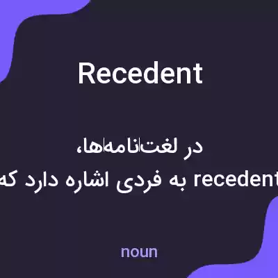 معنی recedent به فارسی معنی recedent به فارسی