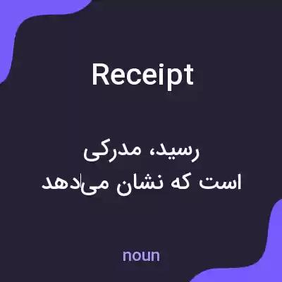 معنی receipt به فارسی