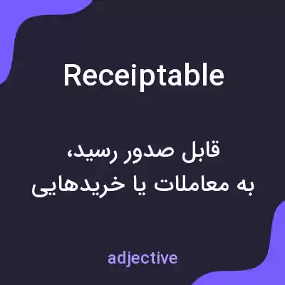 معنی receiptable به فارسی
