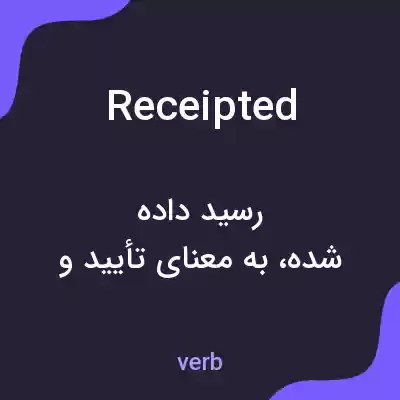 معنی receipted به فارسی معنی receipted به فارسی