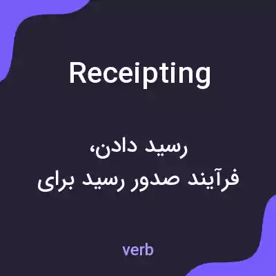 معنی receipting به فارسی معنی receipting به فارسی