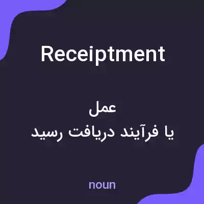 معنی receiptment به فارسی معنی receiptment به فارسی
