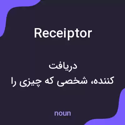 معنی receiptor به فارسی معنی receiptor به فارسی