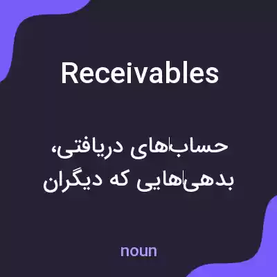 معنی receivables به فارسی معنی receivables به فارسی