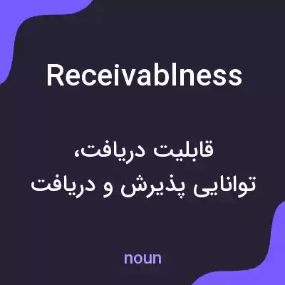 معنی receivablness به فارسی معنی receivablness به فارسی