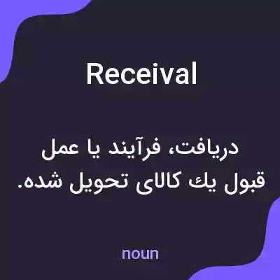 معنی receival به فارسی معنی receival به فارسی