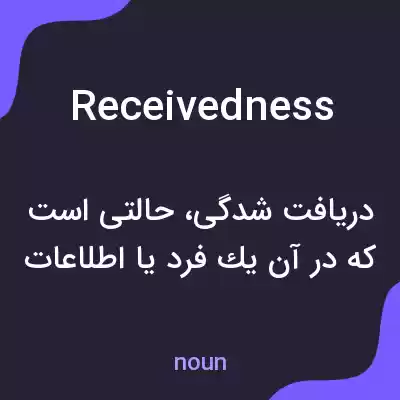 معنی receivedness به فارسی معنی receivedness به فارسی