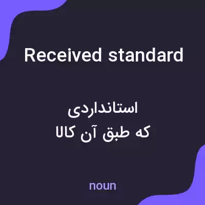 معنی received standard به فارسی معنی received standard به فارسی