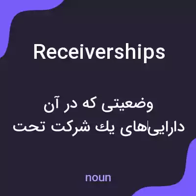 معنی receiverships به فارسی معنی receiverships به فارسی