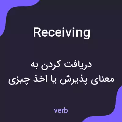 معنی receiving به فارسی معنی receiving به فارسی