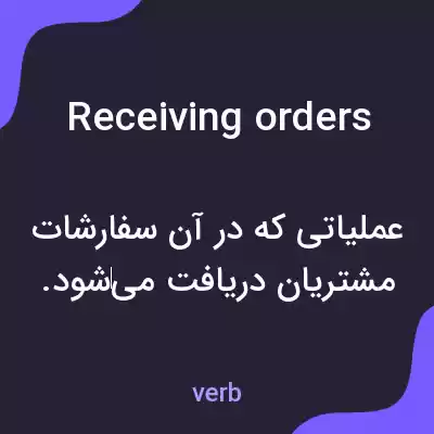 معنی receiving orders به فارسی معنی receiving orders به فارسی