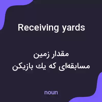 معنی receiving yards به فارسی معنی receiving yards به فارسی