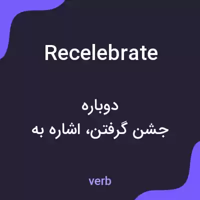 معنی recelebrate به فارسی معنی recelebrate به فارسی