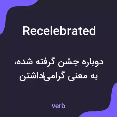 معنی recelebrated به فارسی معنی recelebrated به فارسی
