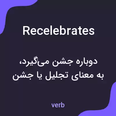 معنی recelebrates به فارسی معنی recelebrates به فارسی