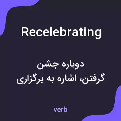 معنی recelebrating به فارسی معنی recelebrating به فارسی