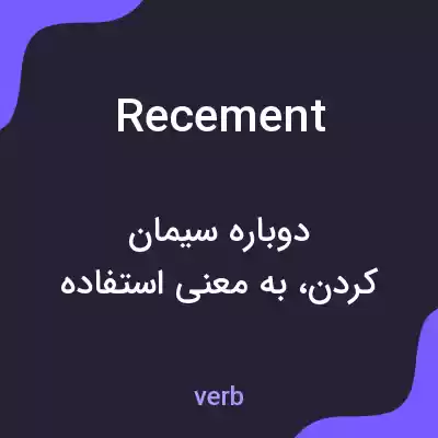 معنی recement به فارسی معنی recement به فارسی
