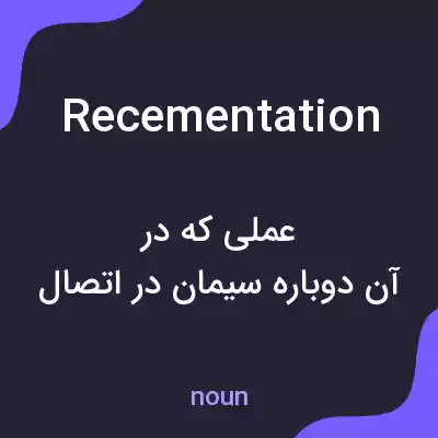 معنی recementation به فارسی معنی recementation به فارسی