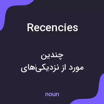 معنی recencies به فارسی معنی recencies به فارسی
