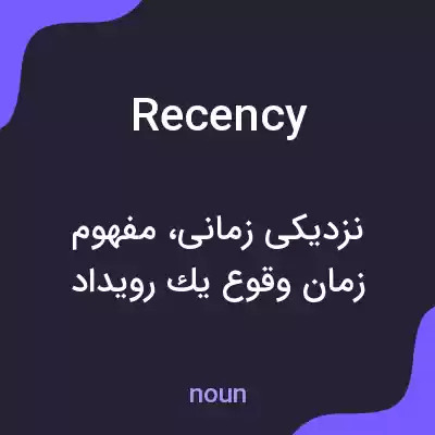 معنی recency به فارسی معنی recency به فارسی