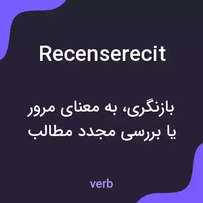 معنی recenserecit به فارسی معنی recenserecit به فارسی