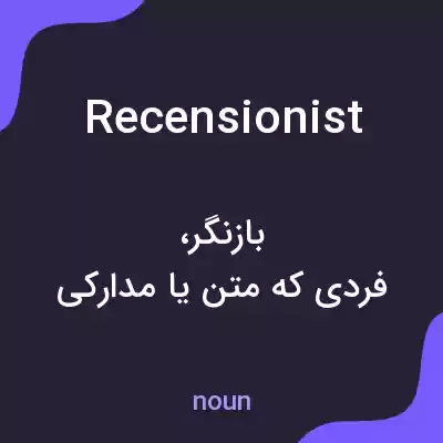 معنی recensionist به فارسی معنی recensionist به فارسی