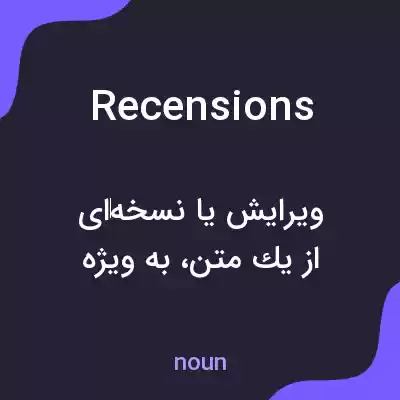 معنی recensions به فارسی معنی recensions به فارسی