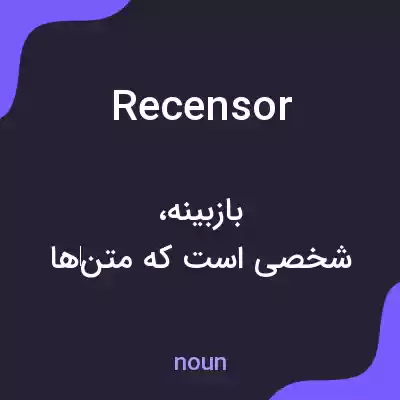 معنی recensor به فارسی معنی recensor به فارسی