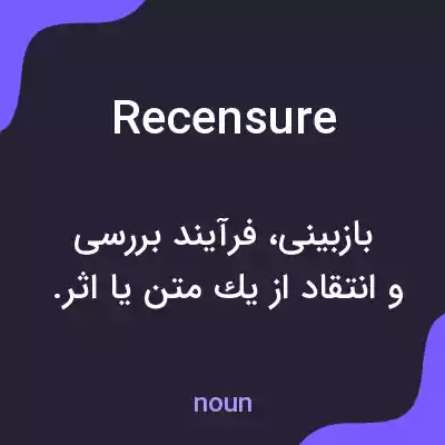 معنی recensure به فارسی معنی recensure به فارسی