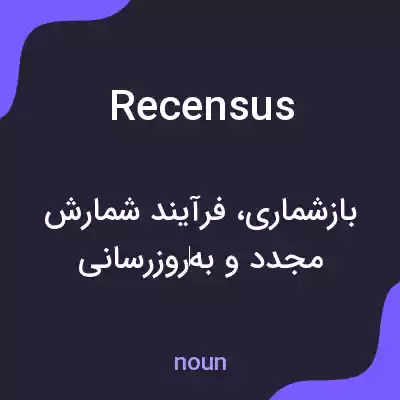 معنی recensus به فارسی معنی recensus به فارسی