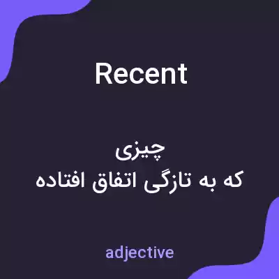 معنی recent به فارسی معنی recent به فارسی