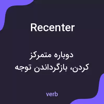 معنی recenter به فارسی معنی recenter به فارسی