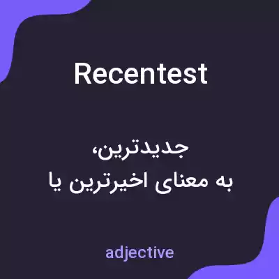 معنی recentest به فارسی معنی recentest به فارسی