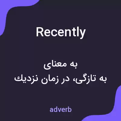 معنی recently به فارسی معنی recently به فارسی
