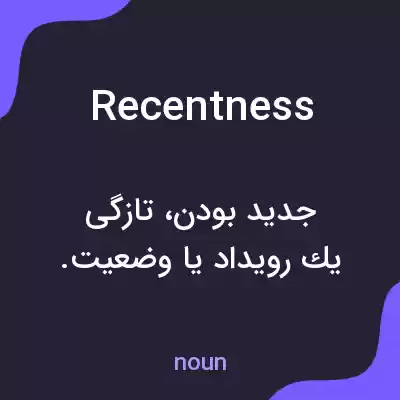 معنی recentness به فارسی معنی recentness به فارسی