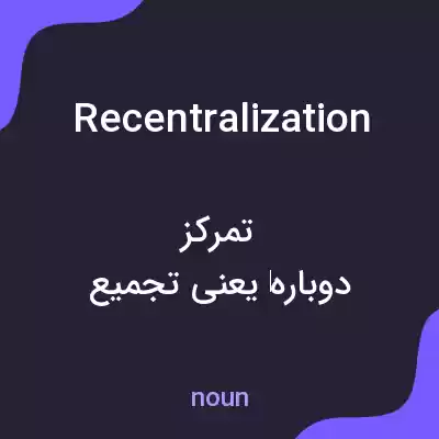معنی recentralization به فارسی معنی recentralization به فارسی
