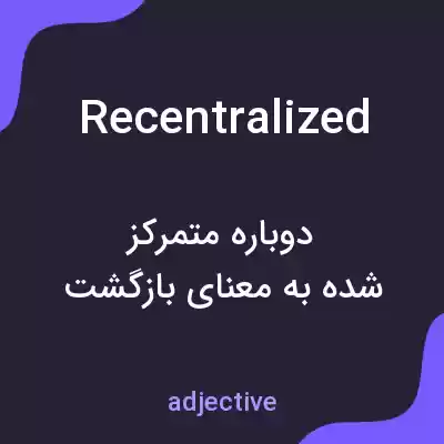 معنی recentralized به فارسی معنی recentralized به فارسی