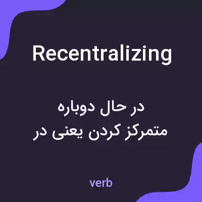 معنی recentralizing به فارسی معنی recentralizing به فارسی