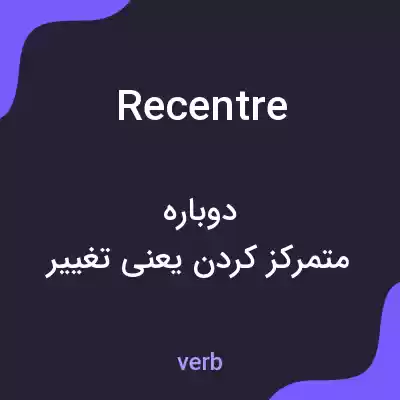 معنی recentre به فارسی معنی recentre به فارسی